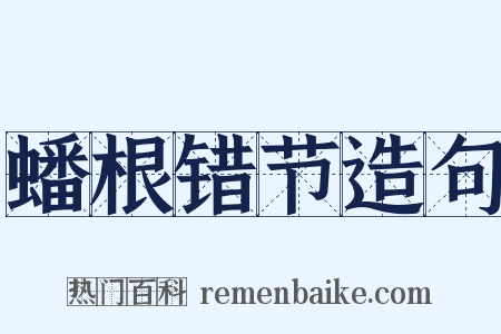 蟠根错节造句是什么意思的图片